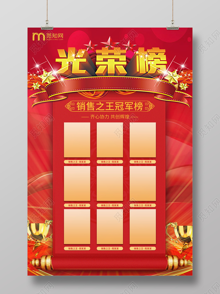 红色喜庆大气光效奖杯销售之王光荣榜模板