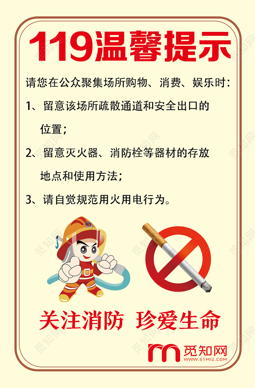 黄色简洁119温馨提示消防海报