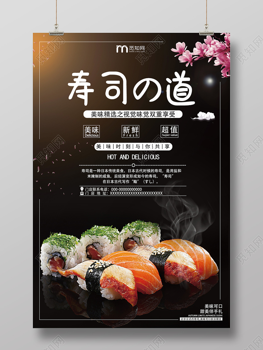 黑色樱花寿司之道美味视觉味觉双重享受新鲜可口宣传海报