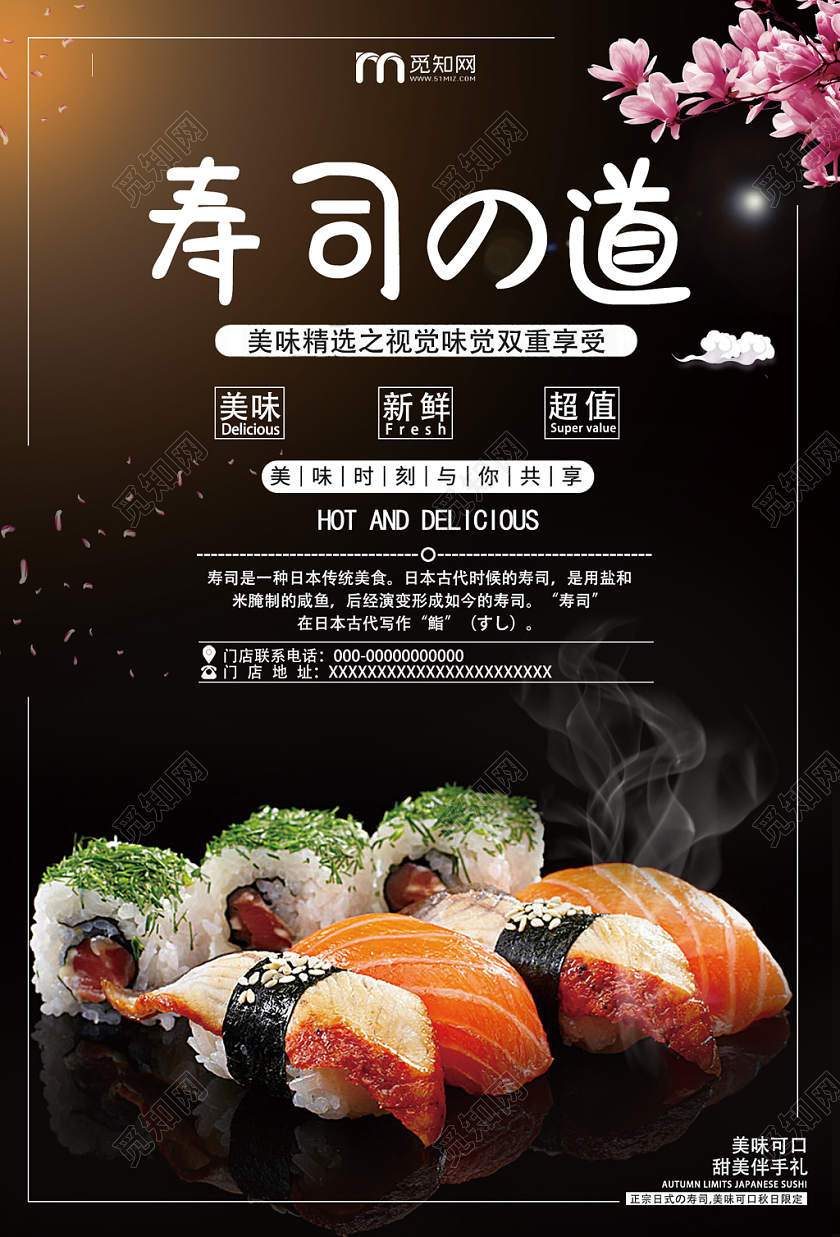 黑色樱花寿司之道美味视觉味觉双重享受新鲜可口宣传海报