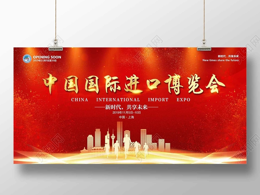 2019年中国国际进口博览会展板