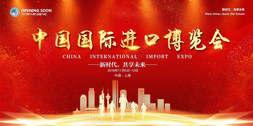 2019年中国国际进口博览会展板