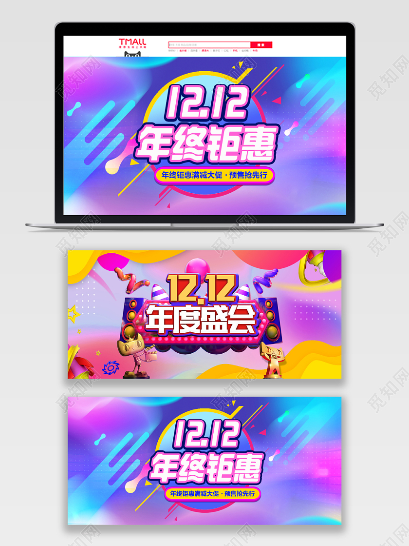 1212双十二淘宝天猫电商年终盛会炫彩海报首页设计