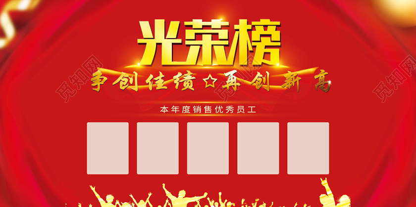 喜庆光荣榜企业红色系展板
