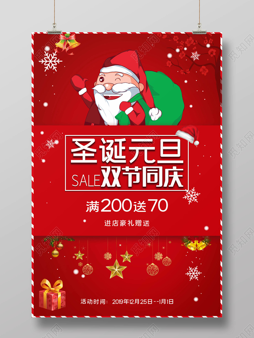 大红喜庆风圣诞元旦双节同庆促销海报