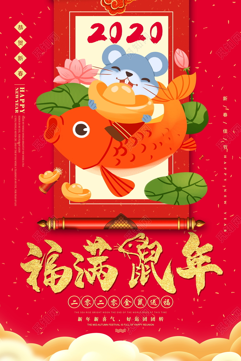 红色喜庆2020鼠年福满鼠年企业宣传海报展板设计