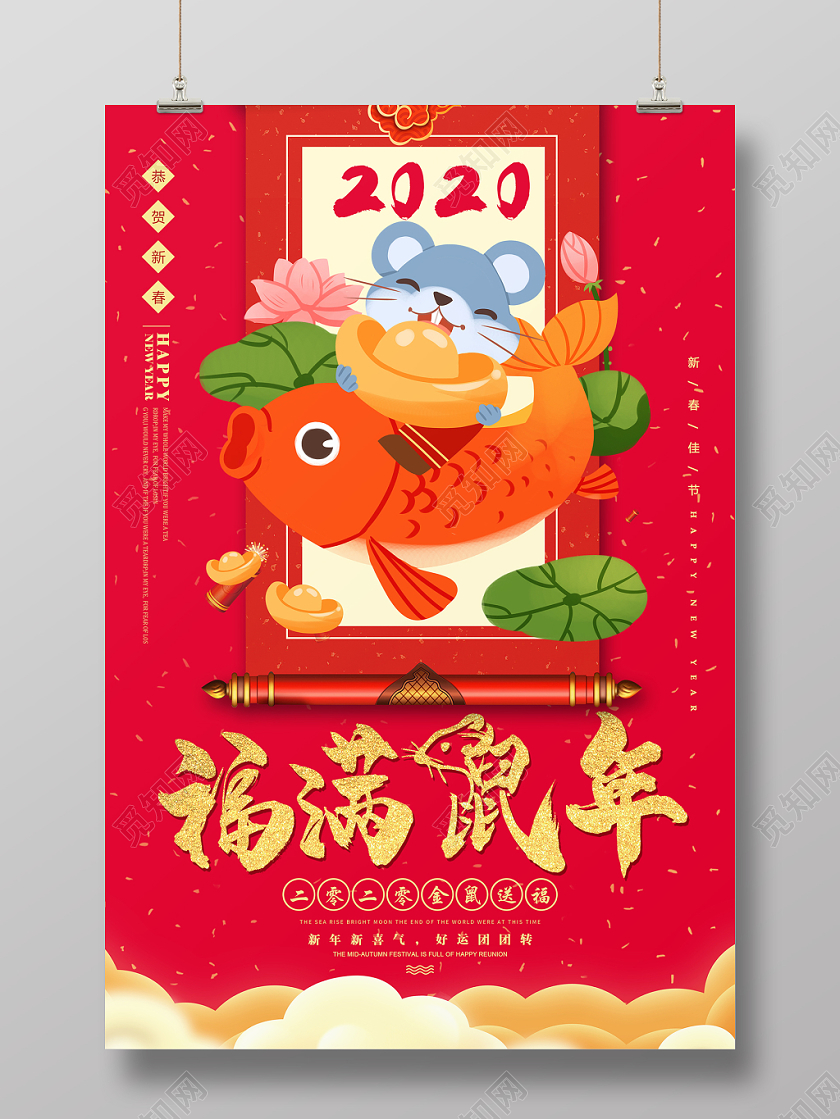 红色喜庆2020鼠年福满鼠年企业宣传海报展板设计