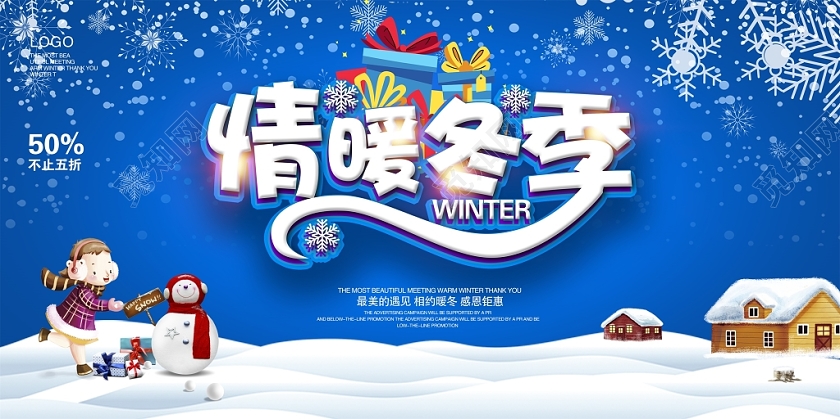 冬季促销大气情暖冬季冬季冬天促销展板舞台背景设计