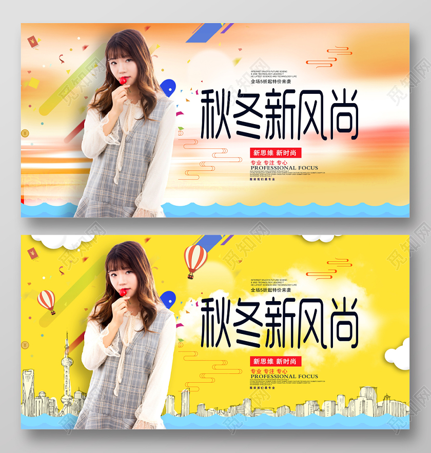 时尚大气秋季冬天新风尚商场服装促销展板设计