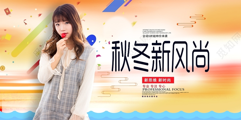 时尚大气秋季冬天新风尚商场服装促销展板设计