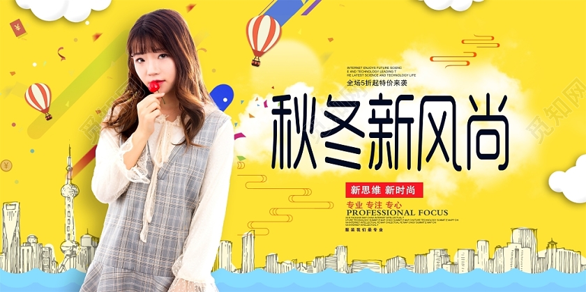 时尚大气秋季冬天新风尚商场服装促销展板设计