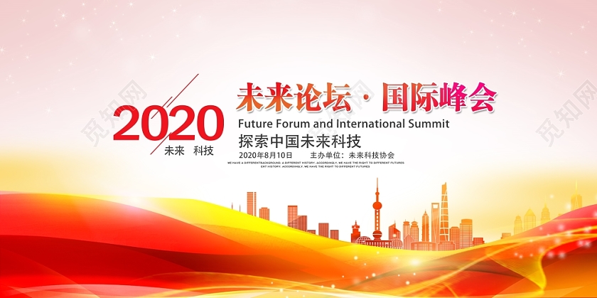 时尚简约2020年未来论坛国际峰会科技舞台背景展板设计