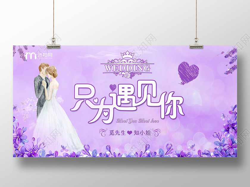 紫色薰衣草只为遇见你温馨婚礼现场背景展板