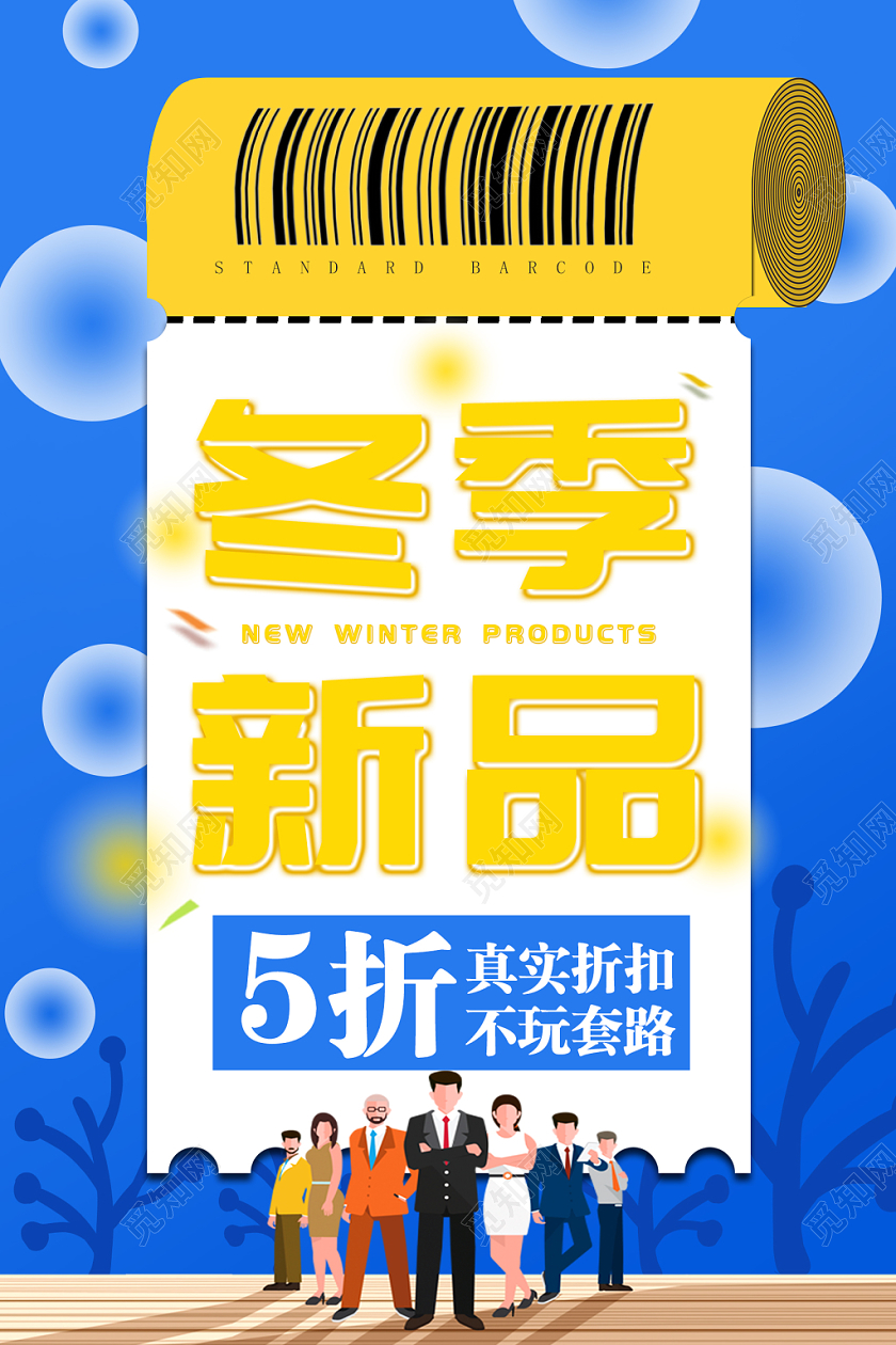 蓝色简约扁平冬季新品打折促销海报