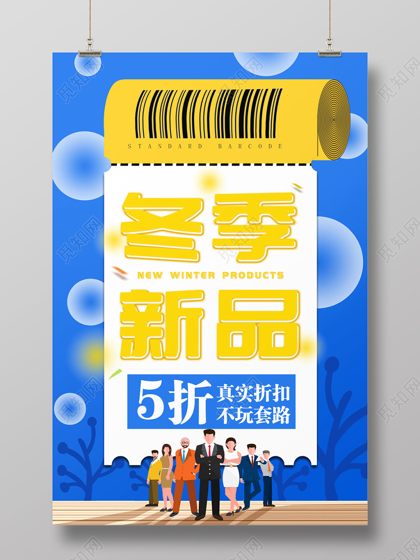 蓝色简约扁平冬季新品打折促销海报