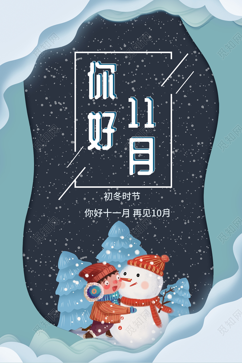 剪纸风格十一月11月你好宣传海报