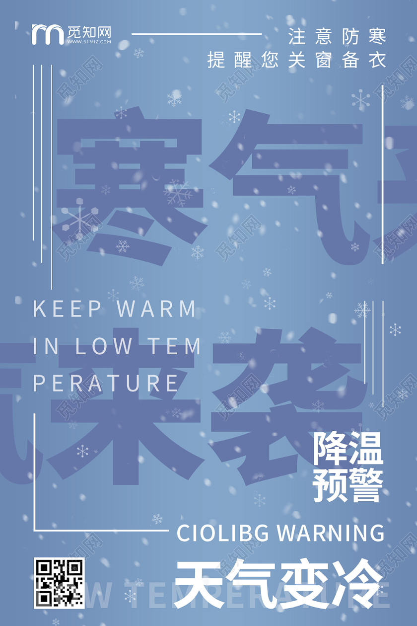 蓝色简约寒气来袭降温预警海报设计