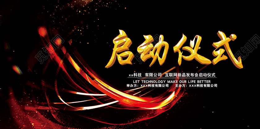 光效启动会启动仪式展板