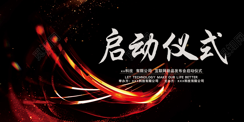光效启动会启动仪式展板