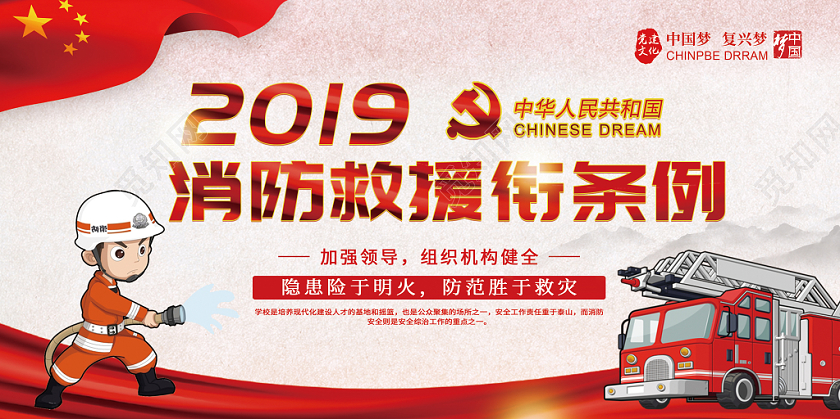 红色热情风格党建消防救援消防救援展板