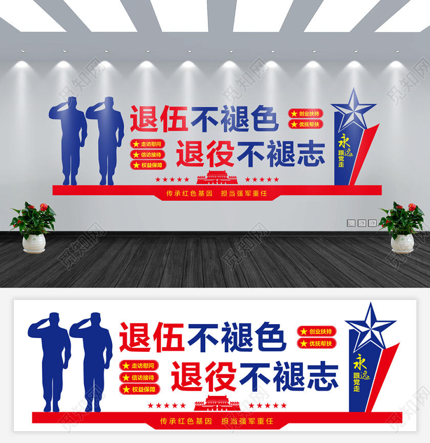 红蓝色简约退伍不褪色退役不褪志文化墙