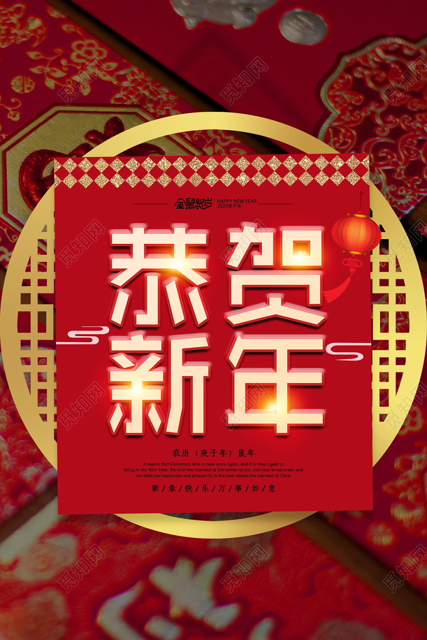 2020鼠年新年快乐恭贺新年宣传海报