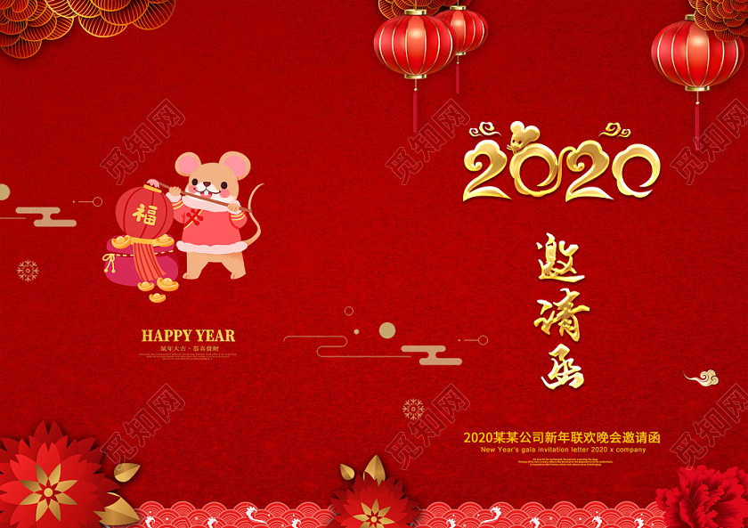 红色创意2020鼠年年会公司年会诚意邀请邀请函