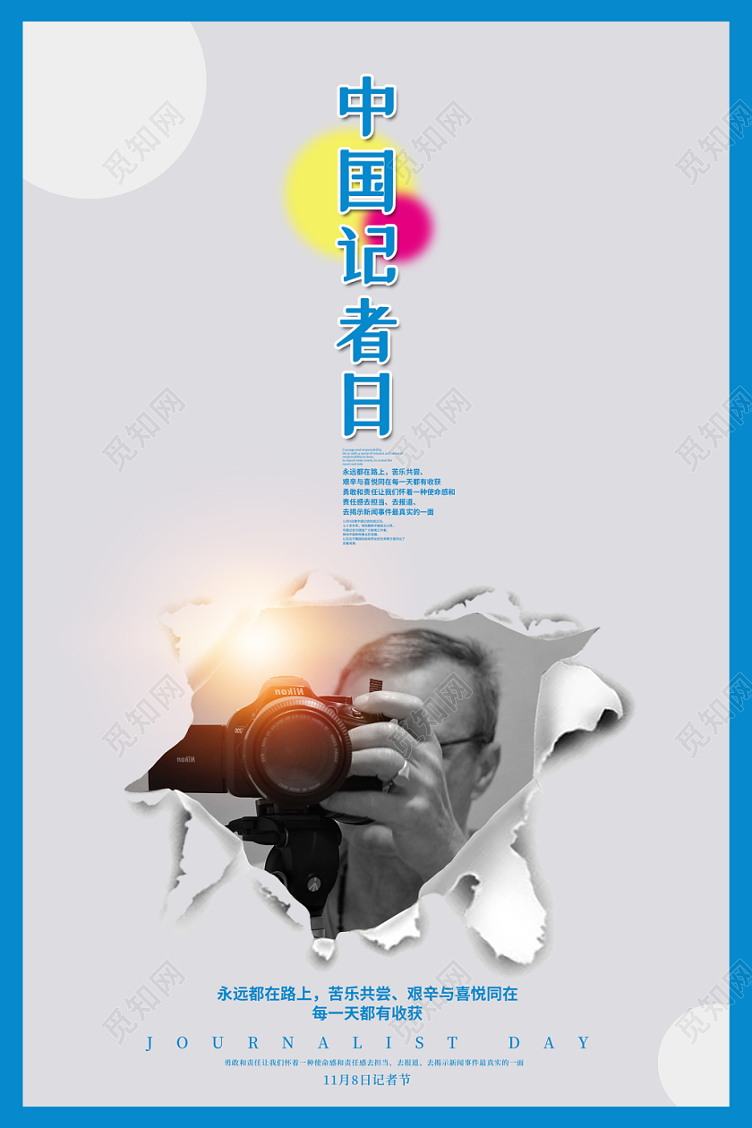 创意简约中国记者节话筒摄像机记者中国记者日宣传海报
