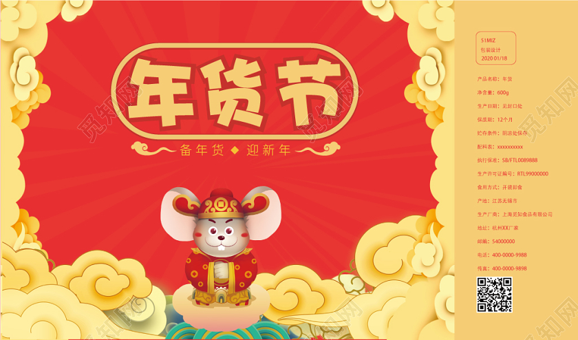 红黄简约中国风卡通鼠年新年年货节包装