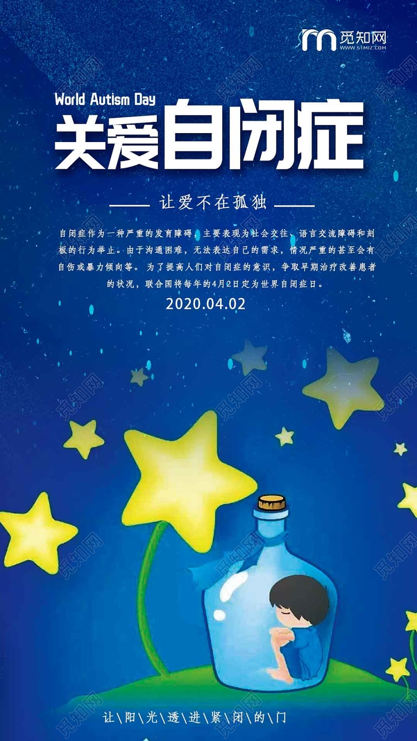 蓝色卡通关爱儿童自闭症公益手机海报
