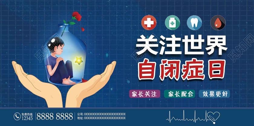 蓝色卡通关爱儿童自闭症海报