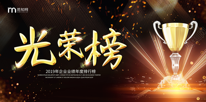 黑色大气业绩光荣榜激励展板