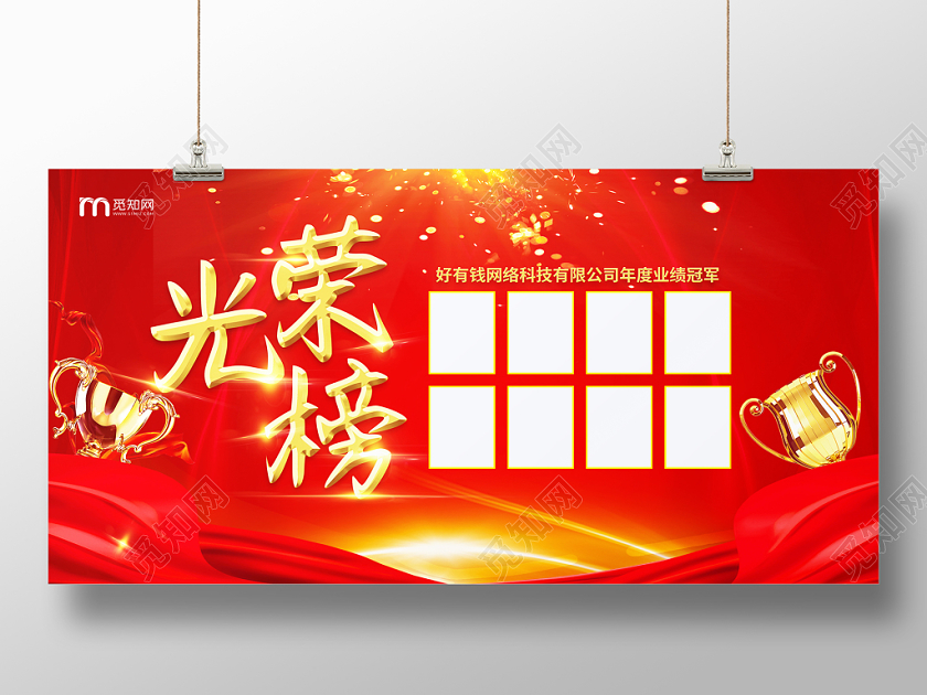 红色大气光荣榜激励展板