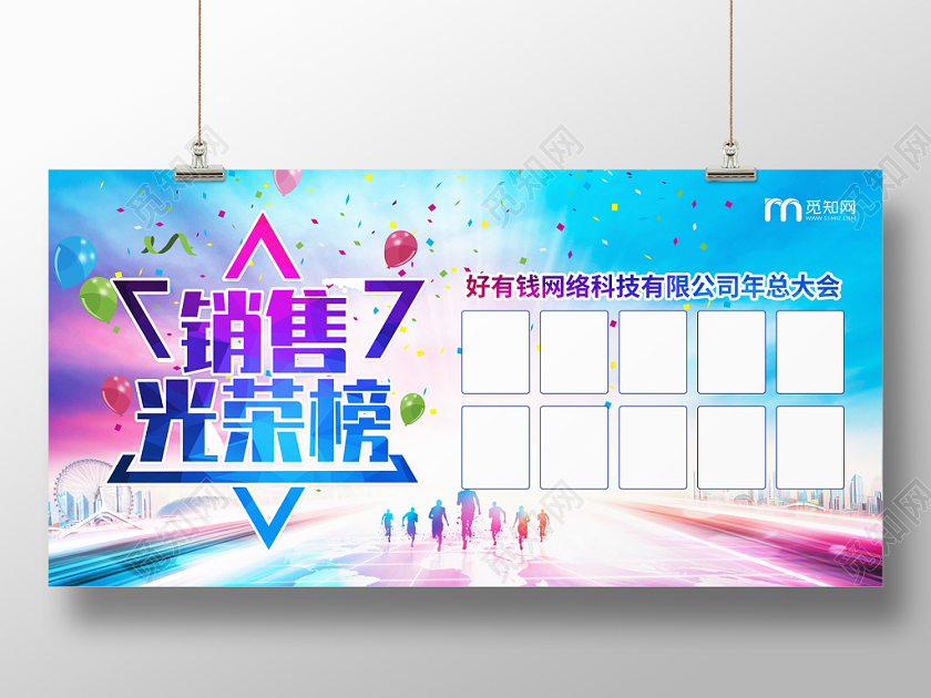 简约商务销售光荣榜激励展板