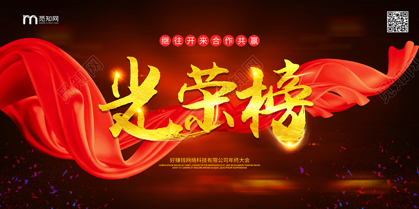 创意大气绸缎企业光荣榜激励展板