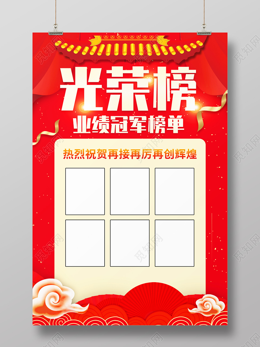 红旗喜庆业绩冠军光荣榜激励海报