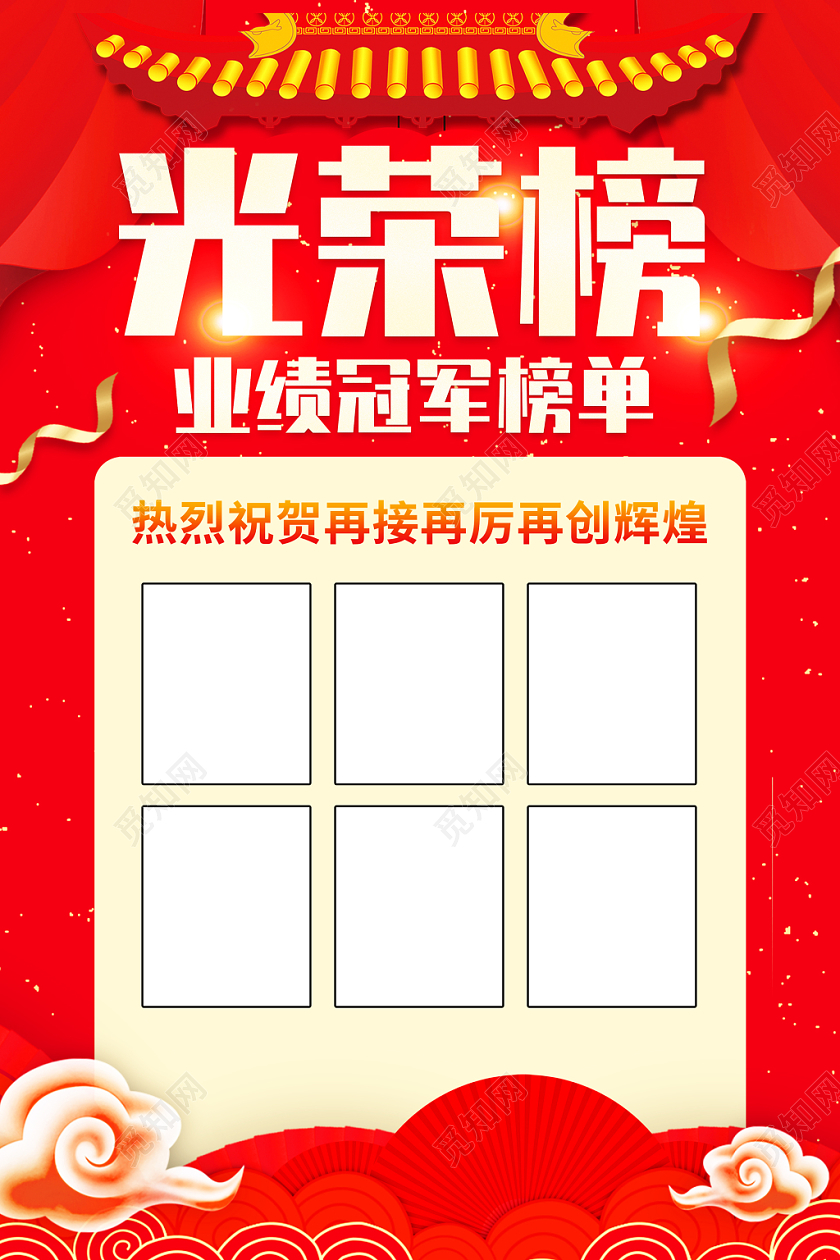 红旗喜庆业绩冠军光荣榜激励海报