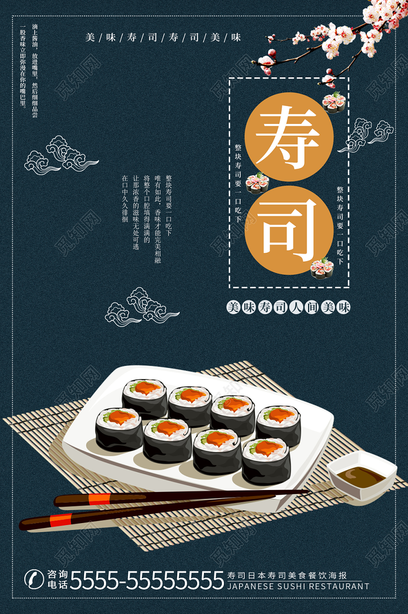 简约时尚日本寿司美食餐饮宣传海报