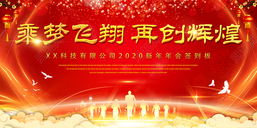 红色大气2020鼠年乘梦飞翔再创辉煌光晕企业年会展板
