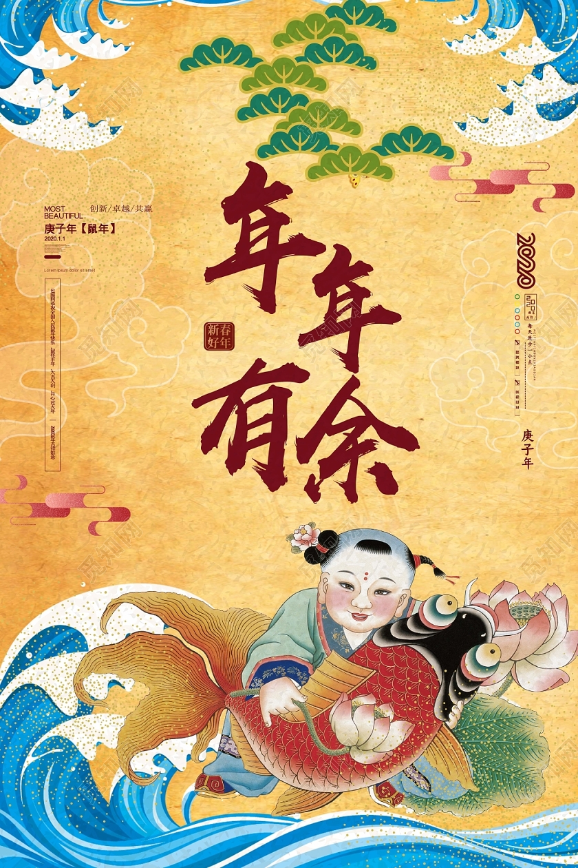 复古风2020鼠年新年年年有余宣传海报