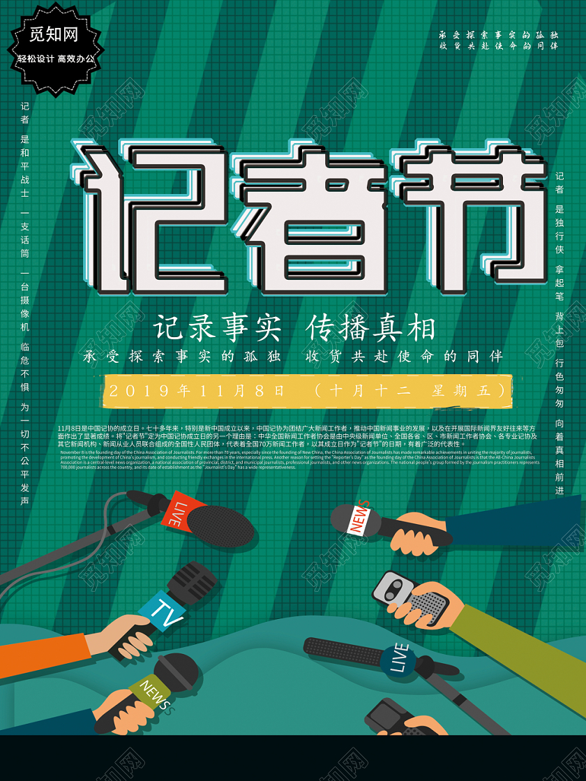 创意卡通记录事实传播真相记者节宣传海报