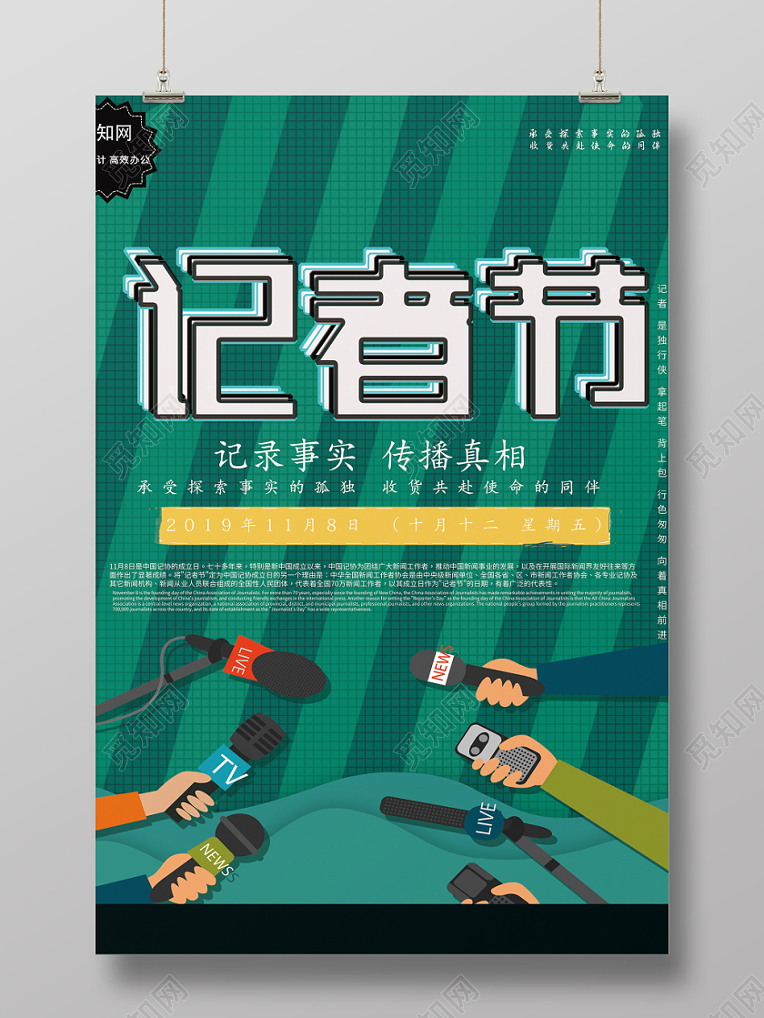 创意卡通记录事实传播真相记者节宣传海报