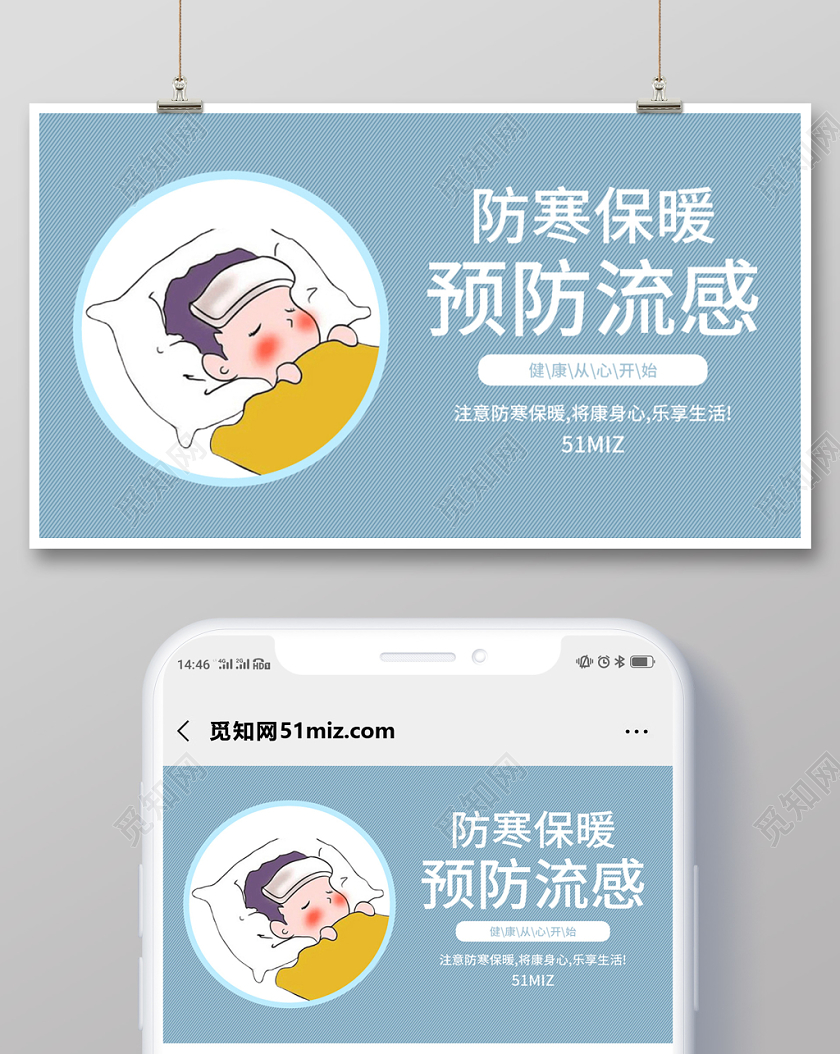 蓝色简约卡通防寒保暖预防流感健康公众号微信首图