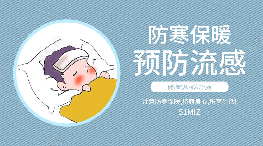 蓝色简约卡通防寒保暖预防流感健康公众号微信首图