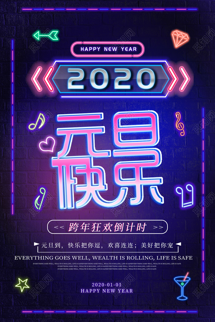 霓虹灯霓虹灯管2020元旦快乐创意海报