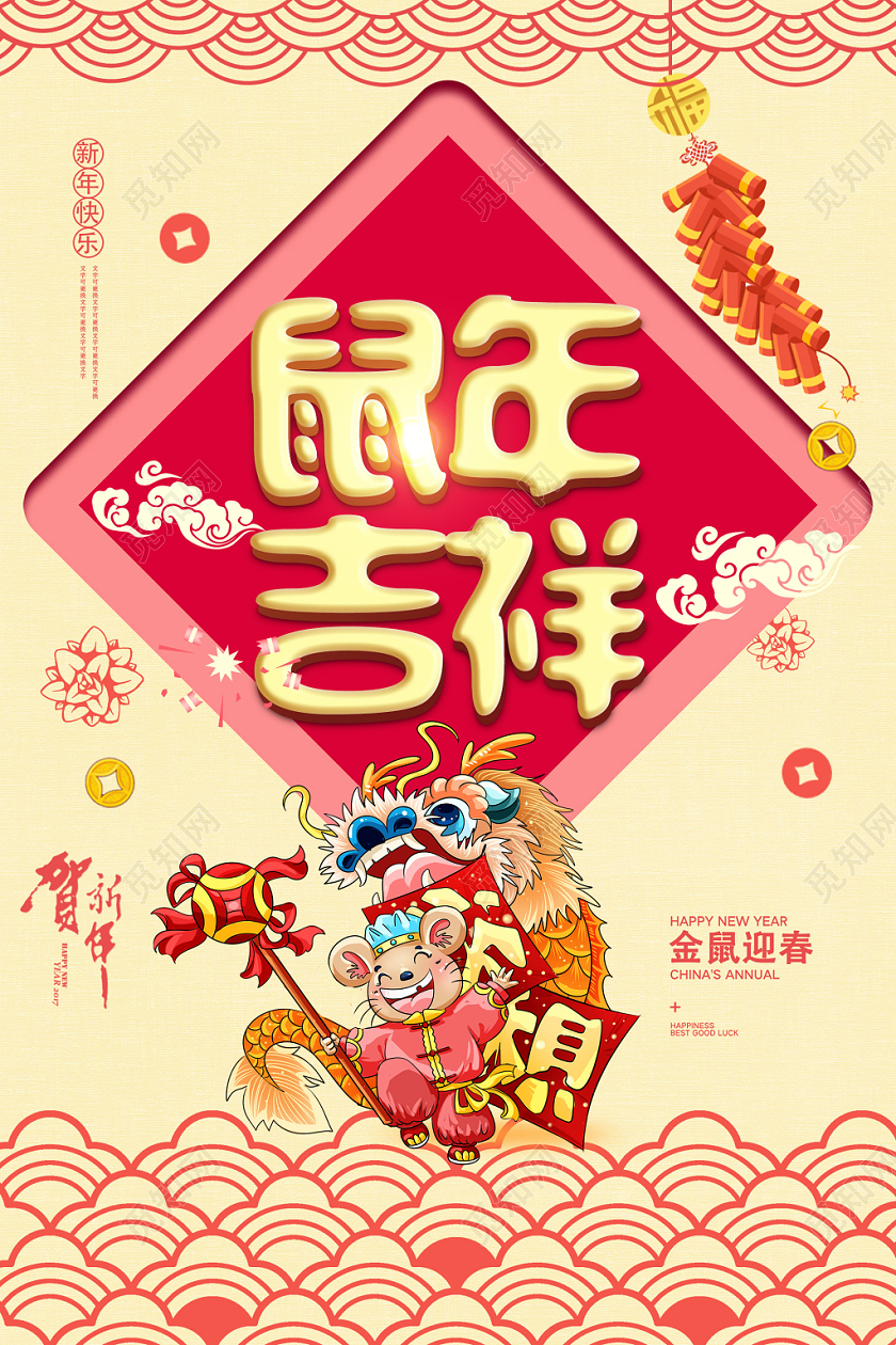 黄色中式鼠年吉祥2020新年快乐海报