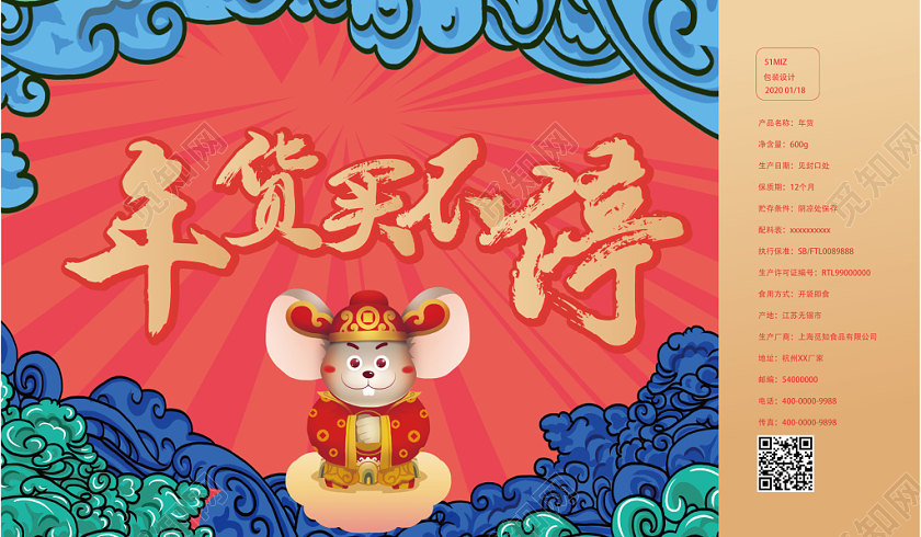 红色卡通国潮年货买不停鼠年新年年货节包装