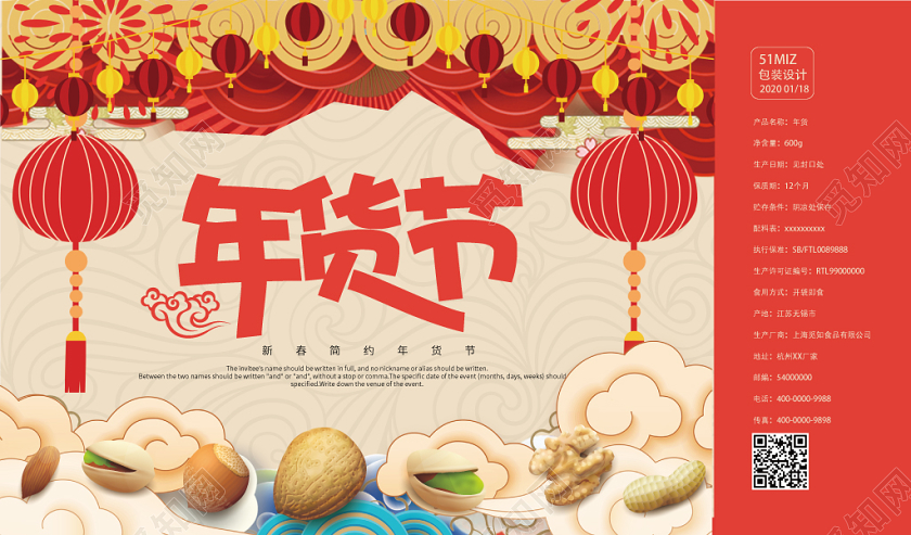 红色喜庆简约中国风鼠年新年年货节包装