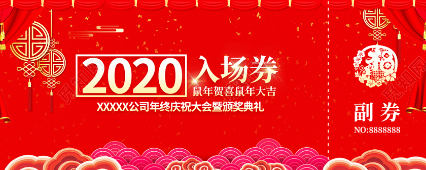 简约中式2020新年年会入场券