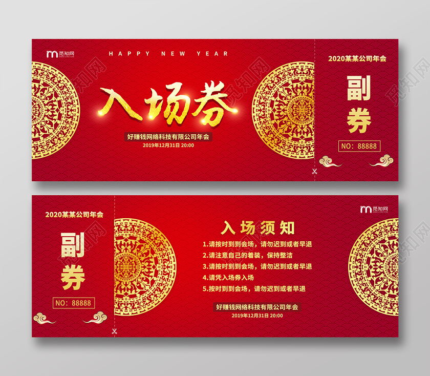 中式古典红色2020新年年会入场券